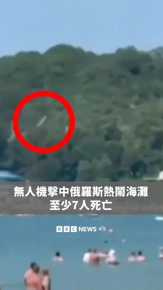 俄罗斯官员表示,一架乌克兰无人机在俄罗斯西南部一处海滩坠落,造成至少7人死亡,其中包括3名儿童。 目前尚不清楚,这架无人机是否在坠落海滩前已遭拦截。有报导指出,无人机原本可能瞄准距离事发地约40公里 的一座俄罗斯海军基地,但乌克兰尚未对此置评。 事发地格连吉克(Gelendzhik)长期以来是俄罗斯民众热门的度假胜地。