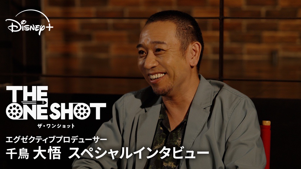 エグゼクティブプロデューサー 千鳥・ #大悟 スペシャルインタビュー解禁✨ ⠀ 『THE ONE SHOT』挑戦者芸人への想いや 本作の見どころを語った特別映像🎥 ⠀ ディズニーとの異色コラボが生み出す 新たなお笑いとは⁉ ⠀ #ザワンショット #ディズニープラス スターにて 8/12(水)16時 独占配信開始👉💨