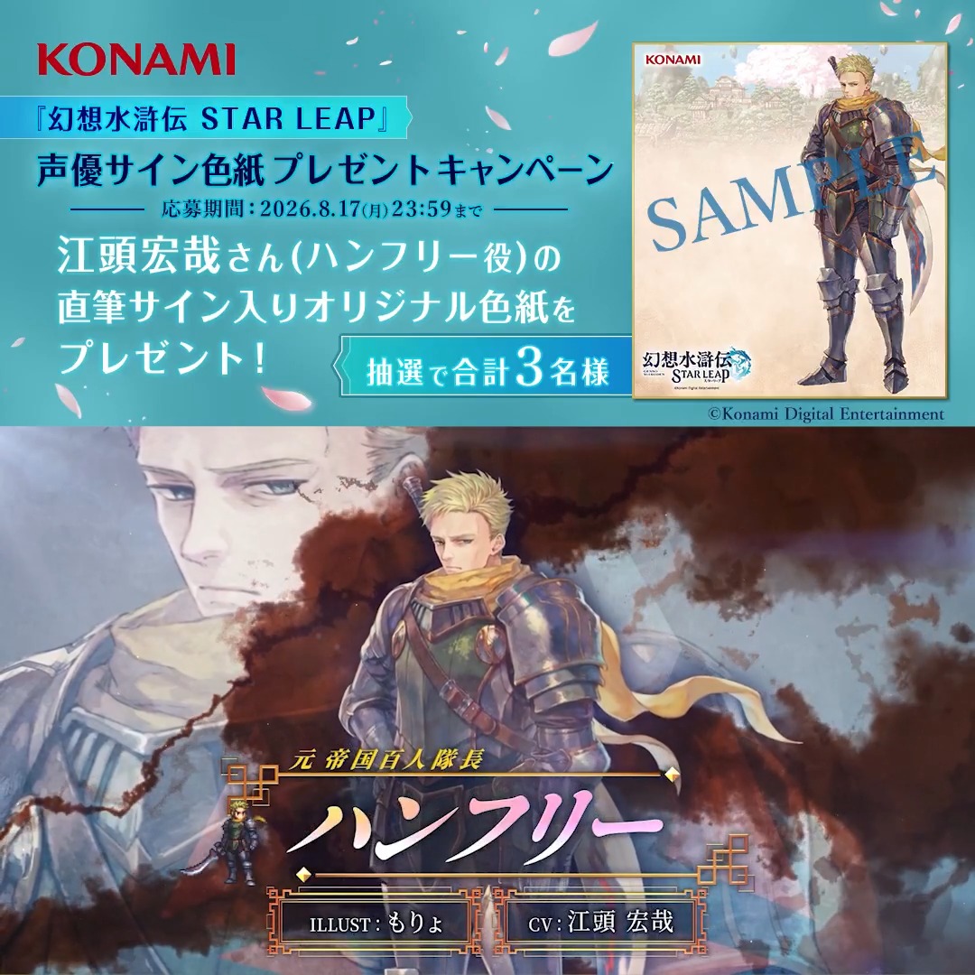 『幻想水滸伝 STAR LEAP』 声優サイン色紙プレゼント フォロー＆リポストキャンペーン ━━━━━━━ｖ━━━━━━━ リリースまであと3日 ▼事前登録はこちらから▼ ハンフリー役 #江頭宏哉 さんの直筆サインが入った オリジナルサイン色紙を抽選で3名様にプレゼント ぜひご参加ください ▼応募方法▼ ①幻想水滸伝 STAR LEAP【公式】をフォロー ②幻想水滸伝【公式】をフォロー ③この投稿をリポスト #幻想水滸伝 #幻想水滸伝スターリープ #幻水SP