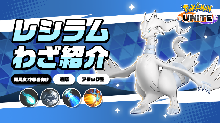／ 今週金曜日に登場！ ＼ レシラムのわざを詳しく紹介！ #ポケモンユナイト #レシラム #ポケモンユナイト5周年