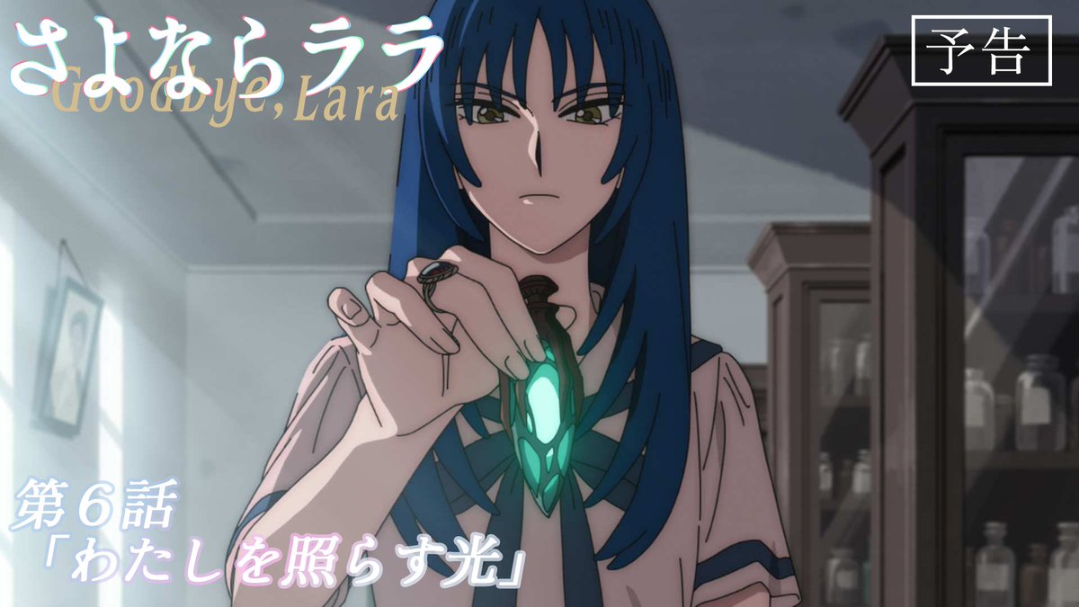 #さよならララ 今週のWEB予告のお時間です🧜‍♀️ ララ(CV:#菱川花菜)と大津茉里(CV:#川石奈奈)による掛け合いナレーション付き。 「ララってお姉さんおったんや」 「そうよ。ラウラ、ローザ、レア、ルナ……」 「待って待って。何人おるん！？」 第6話「わたしを照らす光」 8月9日(日)からの放送・配信をお楽しみに！