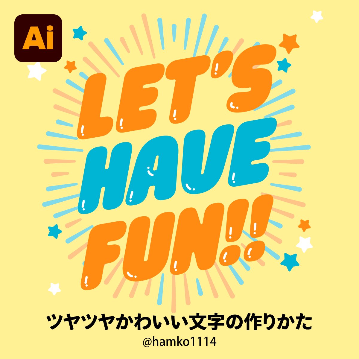 【PR】Adobe Illustratorでつくるツヤツヤかわいい文字 効果で少し内側にした線+破線の設定でかんたんに作れます。 丸っこいフォントが似合う楽しい文字デコです。ぜひ作ってみてくださ~い☺️ アドビ クリエイティブ クラウド