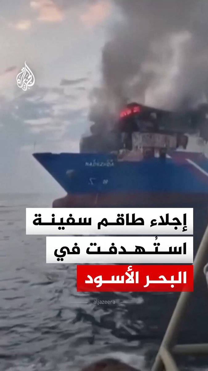 إجلاء طاقم سفينة شحن تركية تعرضت لهجوم بطائرة مسيرة في البحر الأسود بالقرب من ميناء نوفوروسيسك الروسي #فيديو
