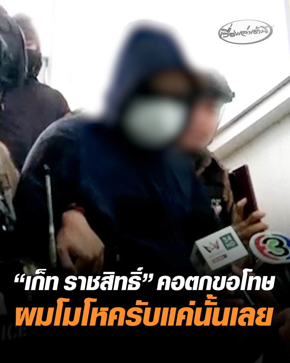 “เก็ท ราชสิทธิ์” คอตกขอโทษสังคม ขอโทษผู้หญิง ขอโทษราชสิทธิ์ รับ “ผมโมโหครับแค่นั้นเลย” ตำรวจแจ้งข้อหาร่วมกันทำให้เสียทรัพย์ หลังสลิ้งแตก ทุบเบนซ์ #เรื่องเล่าเช้านี้ #ครอบครัวข่าว3 #ข่าวอาชญากรรม #ทุบเบนซ์