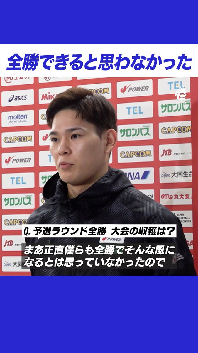 #西田有志 「全勝できるとは思わなかった」 #VNL2026 #ネーションズリーグ #日本代表 #男子バレー #バレーボール男子日本代表 #バレーボール