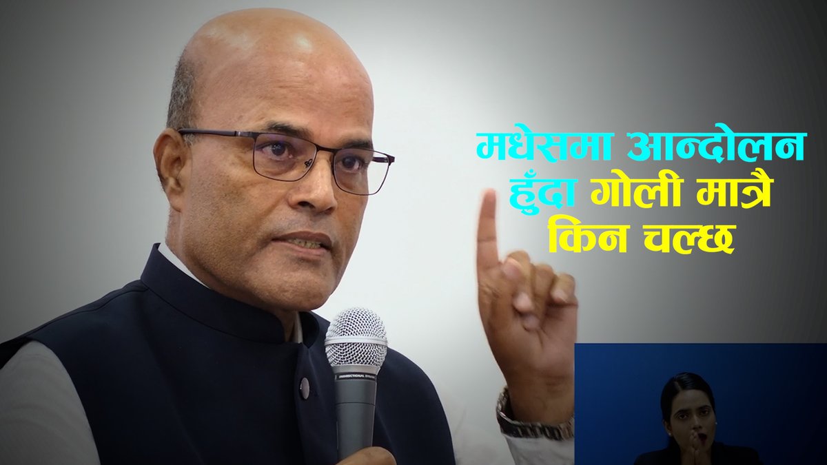राज्यलाई अमरेशकुमार सिंहको प्रश्न- मधेसमा आन्दोलन हुँदा गोली मात्रै किन चल्छ