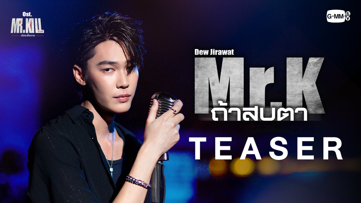 [Teaser] Mr.K (ถ้าสบตา) Ost. Mr.Kill มังงะสั่งตาย - Dew Jirawat 📍Official MV Today on YouTube : GMMTV RECORDS #MrKillSeries #GMMTV Dewjsu