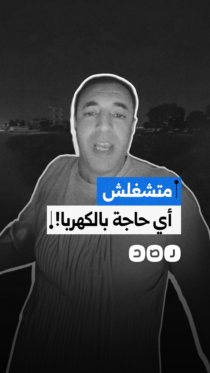 مواطن يسخر من رفع أسعار الكهرباء