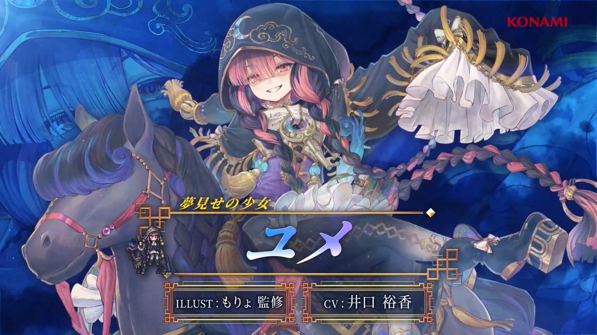 事前登録受付中 ━━━━━━━━━ｖ━━━━━━━━━ 【キャラクターPV公開】 夢見せの少女「ユメ」 CV: #井口裕香 ILLUST: もりょ監修 外見も喋り方も少女だが、年齢は不明。 小さな黒馬「ムマ」に常に跨がっていて、 同色の黒衣をまとっている。 #幻想水滸伝 #幻想水滸伝スターリープ #幻水SP