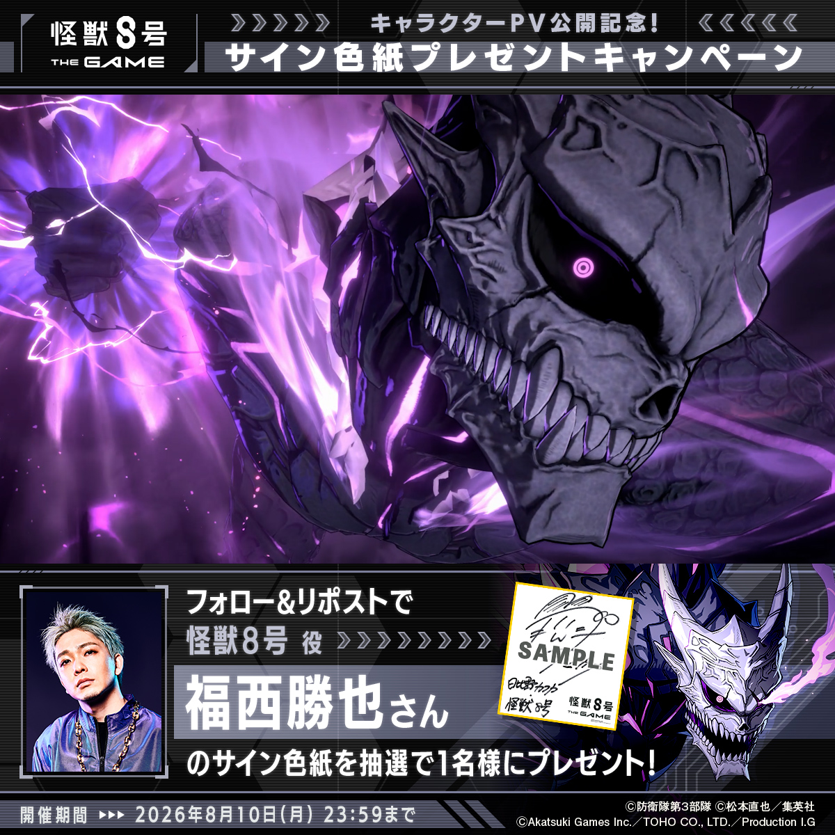 ◤ #怪獣8号 THE GAME サイン色紙プレゼントキャンペーン ◢ 抽選で1名様に #日比野カフカ / 怪獣８号 役 #福西勝也 さんのサイン色紙をプレゼント！ ▼参加方法 ①怪獣８号 THE GAME ⚡️1周年⚡️【公式】 と 怪獣８号【公式】 をフォロー ②本投稿をリポスト 〆：2026年8月10日(月) 23:59 #怪獣8G #怪獣8G1周年