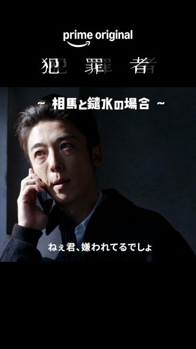 推しケミ紹介Part.3 ~相馬と鑓水の場合~ 共に事件を追う相馬、鑓水、修司の三人。 しかし二人で行動するとなると、 三人のときとは少し違った特別な関係性(ケミ)が生まれることも…👀 まるで元カレ元カノのようなやり取りにご注目ください! Prime Originalドラマ『犯罪者』 プライムビデオで【全話】独占配信中 #ドラマ犯罪者 #犯罪者は誰だ