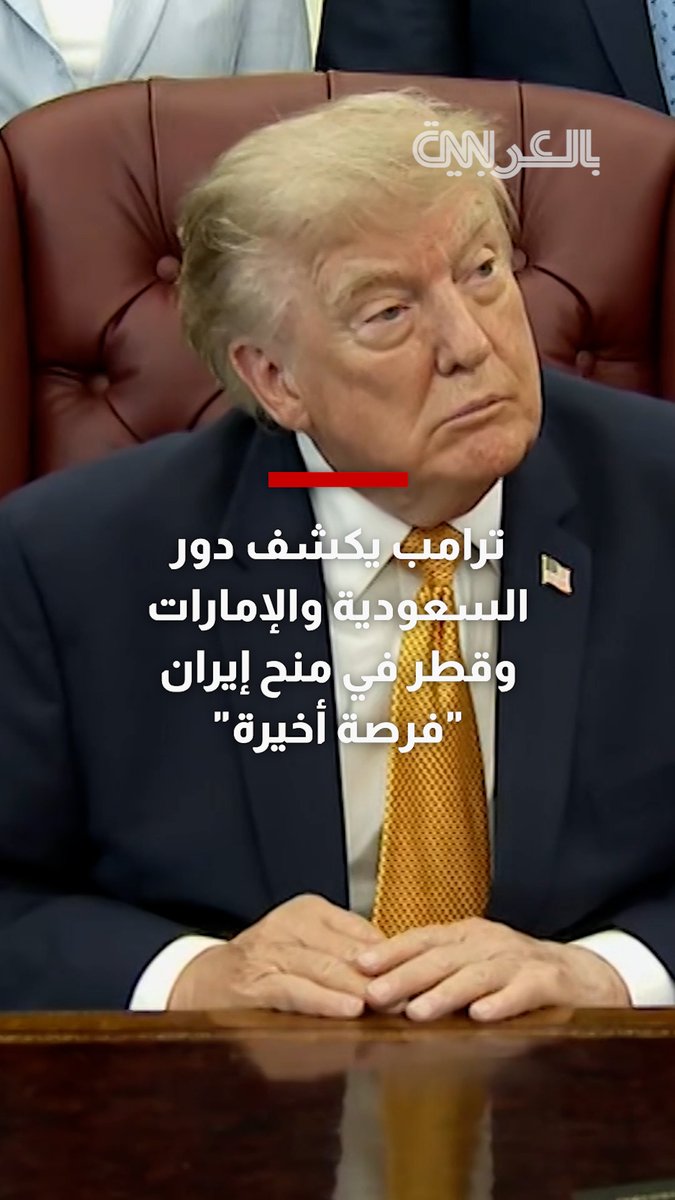 ترامب يكشف دور السعودية والإمارات وقطر في منح إيران "فرصة أخيرة" لإبرام صفقة