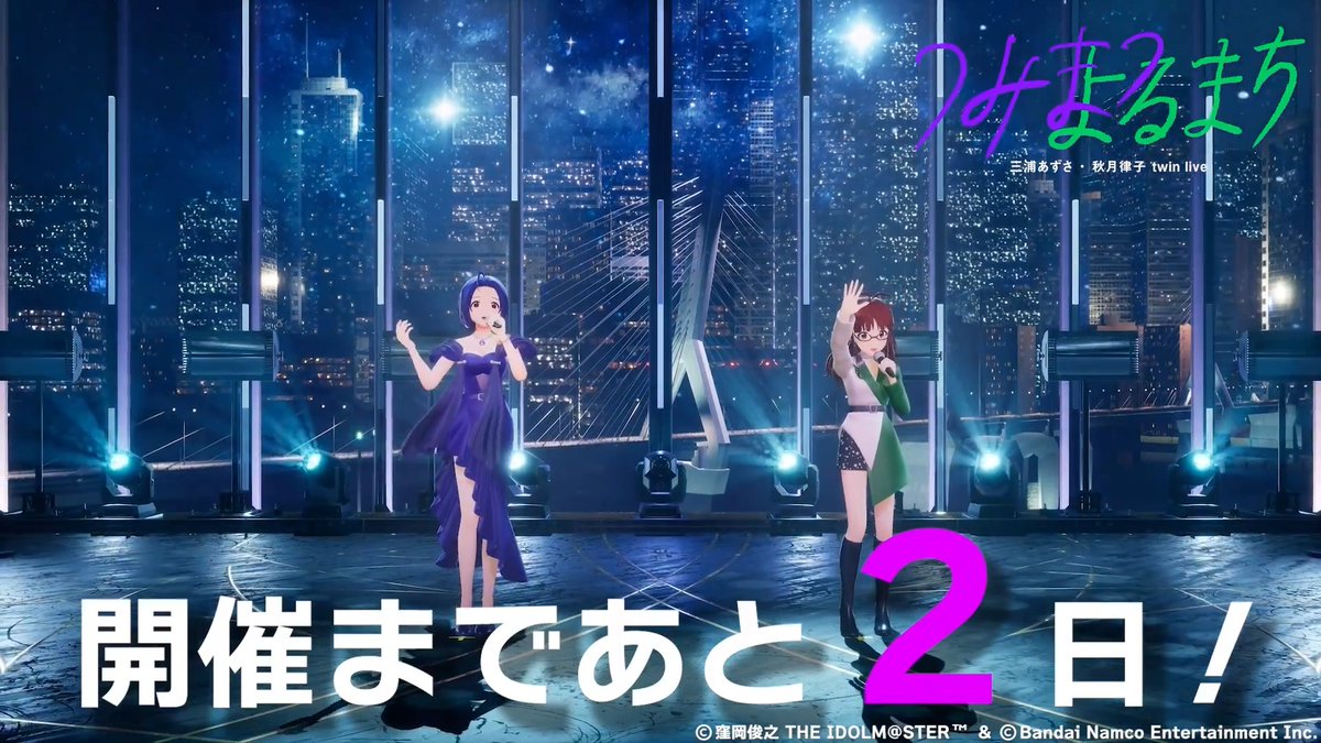 #三浦あずさ_秋月律子_twinlive 「つみまつよるまち」 \大阪公演開催まで/ 🏯🌃あと2日🌃🏯 あずさと律子が魅せる xR LIVE最高峰のステージ—― ☂大阪現地チケット発売中! ☂配信チケット発売中 #dualtwinlive_765