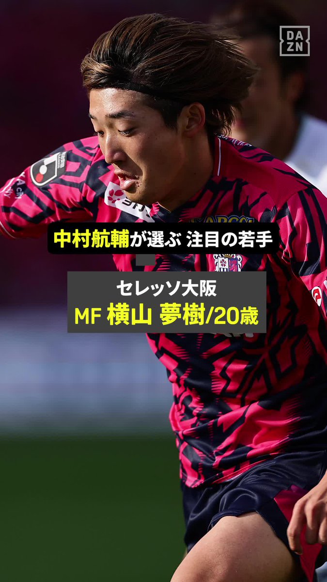 ◤J1開幕まであと3日!!◢ 中村航輔(C大阪)が選ぶ、今季注目の若手👀 ロス世代期待のドリブラー! セレッソ大阪 横山夢樹のプレー集をお届け🔥 🏆明治安田J1リーグ第1節 🆚 C大阪×岡山 📅8/7(金)19:25 📱DAZNライブ配信 #Jリーグ #だったらDAZN #Jリーグ新開幕 セレッソ大阪オフィシャル