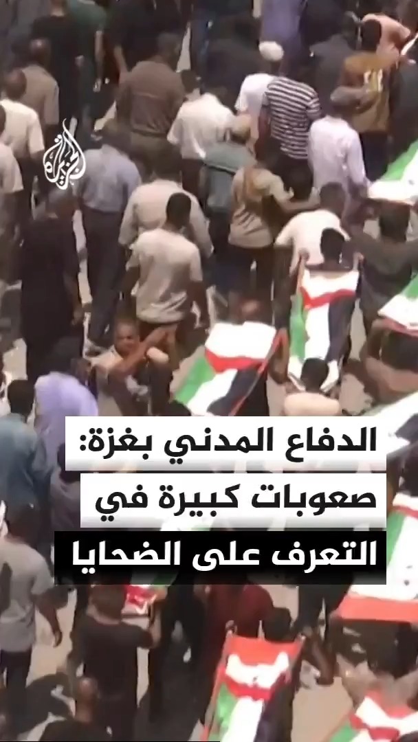 الناطق باسم الدفاع المدني في غزة محمود بصل يقول إن التعرف على الجثامين يتم بوسائل بدائية كالحلي والملابس وآثار العمليات الجراحية في ظل غياب فحوص الحمض النووي #الأخبار