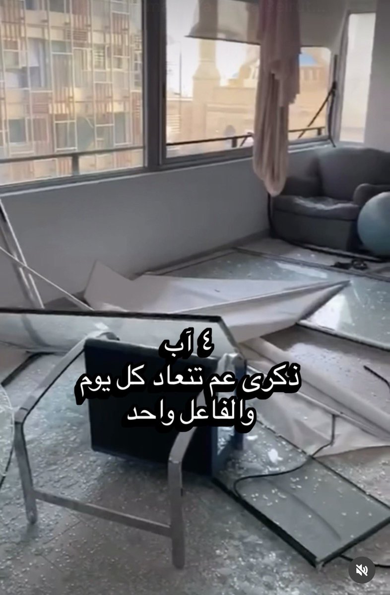 ٤ آب… عندي قناعة شخصية بأن لإسرائيل يد في انفجار مرفأ بيروت. ومن الأسباب اللي بتخليني متمسكة بهالقناعة، شهادات مئات شهود العيان اللي قالوا إنو سمعوا صوت طيران في محيط الانفجار، إلى جانب أنه لغاية اليوم لم تُكشف صور الأقمار الاصطناعية المتعلقة بذلك اليوم من الدول اللي عندها كل التكنولوجيا و الإمكانيات وبمقدمتها فرنسا وروسيا. والاهم اول تصريح من البيت الأبيض اللي اعلن عن attack على بيروت وطبعا متل العاده وسائل الاعلام المؤيده للكيان واللي كلنا صرنا منعرفها وبعضها ممول من حليف اسرائيل ناهب المال العام ( الصحناوي) سارعت إلى تسييس الجريمه واستعانت بشهود زور في برامجها. هيدا كلو تحليل شخصي، أما اللي بعرفو و أكيده منو، فهو اللي عشته أنا وعيلتي. بنتي كانت واقفة عالبلكون لما تطاير الإزاز، وفات براسها وبعدها عايشه تروما. نجاتها كانت رحمة من الله، ونعمة بحمده عليها كل يوم. بهديك اللحظات، كل شي صار بعده صار ثانوي قدام خوفي إني أخسرها. بيتي تضرر بشكل كبير، واضطريت أرجع رمّمو من جديد. الخسارة المادية بتتعوّض، أما الخوف اللي عشته على بنتي، والصدمة اللي عشناها،ما بتتعوض ولا بتنتسى. مرت سنين، بس الوجع بعده متل أول نهار. والأصعب من كل شي، إنه لليوم ما في عدالة، ولا محاسبة، ولا حقيقة كاملة. ٤ آب مش مجرد ذكر، هو جرح مفتوح، وما بيتسكر إلا بالحقيقة والعدالة. اما المجرم فصار عامل مئات ال ٤ آب وبعدو وحش فلتان