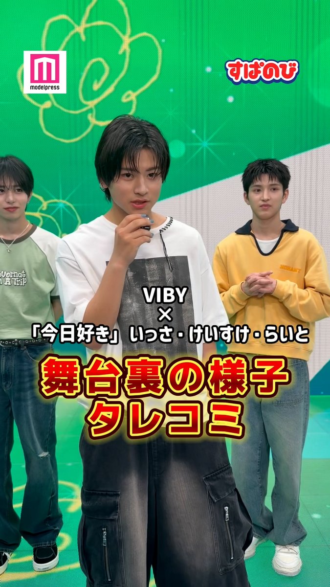 モデルプレス×VIBY ABEMA「すぱのび」特別企画💘 VIBY&「今日好き」いっさ・けいすけ・らいと 舞台裏のタレコミを暴露💥 RHOHAと“両想い”の 「今日好き」メンバーが明らかに…? VIBYは8/31に武道館ライブ開催🎤 VIBY 今日、好きになりました。公式アカウント@ABEMA(アベマ) #バイビー