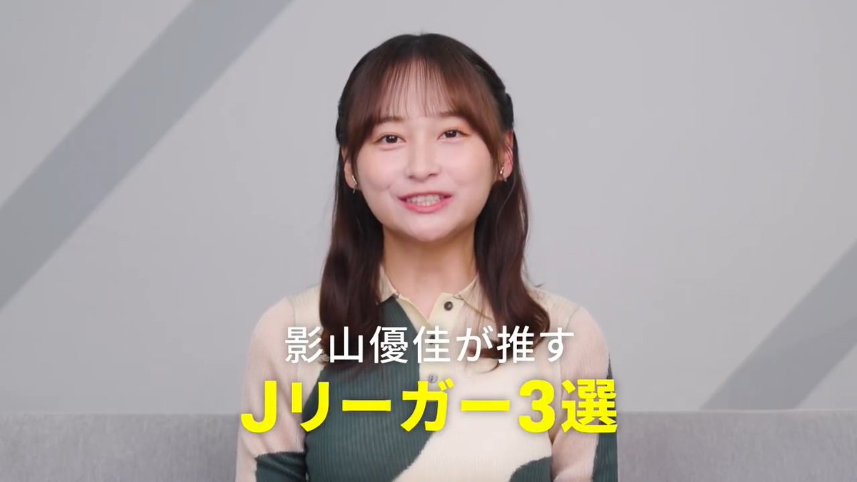 Jリーグ開幕直前特別企画⚽️ 「影山優佳が推す！Jリーガー3選」 サッカー通として知られる影山優佳さんが、今シーズン注目のJリーガーをピックアップ☝️ 注目ポイントや期待される活躍について、影山さんならではの視点でご紹介します💁‍♀️ サッカーファンはもちろん、これからJリーグを見始める方にもおすすめの内容です。 ぜひ開幕前にチェックしてみてください！ 🏆️2026-27 明治安田Jリーグ 📅8/7(金)開幕 📺DAZNで全試合配信 #Jリーグ新開幕 #ここから世界だ #Jリーグ #だったらDAZN 影山優佳 期間限定本人 & staff