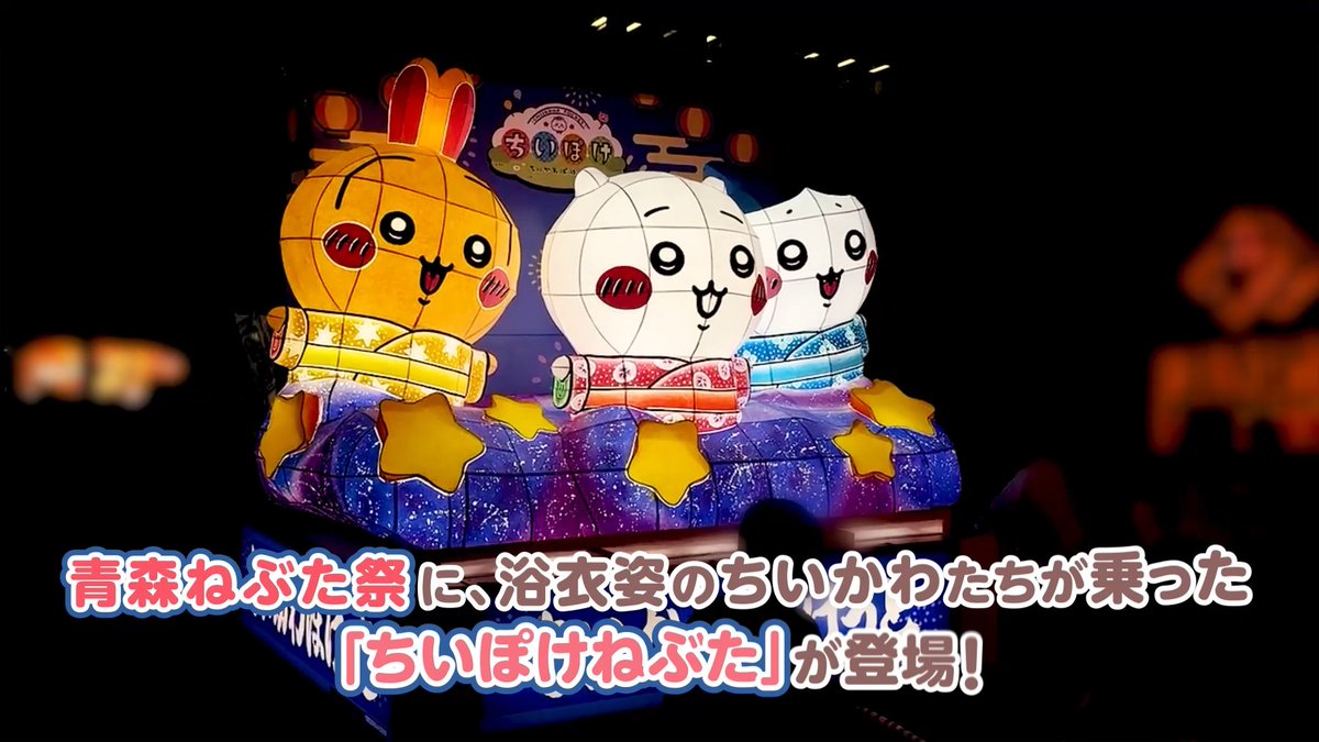 🎆「#ちいぽけねぶた」ができるまで🎆 浴衣姿のちいかわたちが乗った「ちいぽけねぶた」🏮 職人さんたちの手によって、 少しずつ命が吹き込まれていく舞台裏を大公開！ 細部までこだわり抜かれた制作過程をぜひご覧ください👀 #ちいかわぽけっと #ちいぽけ夏まつり2026 #青森ねぶた祭
