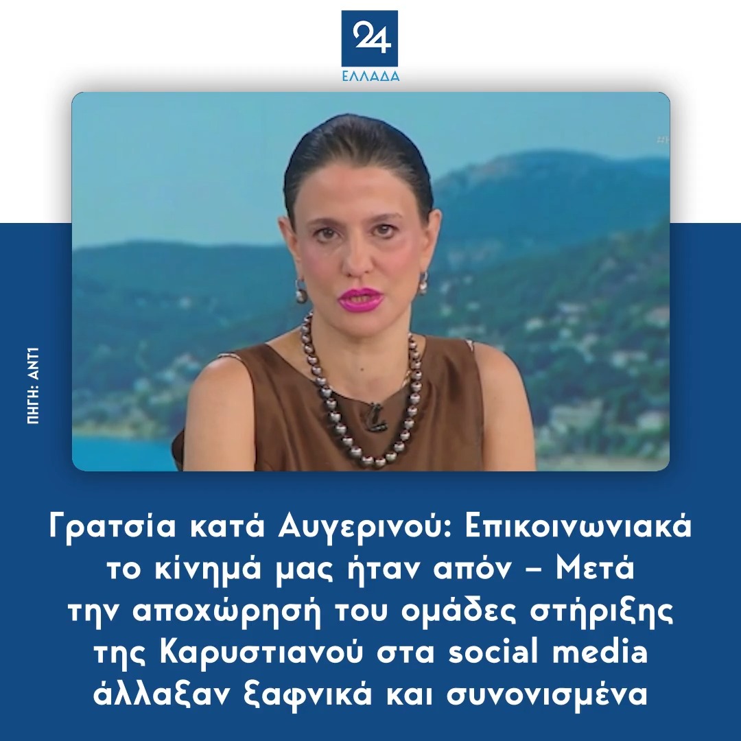 Γρατσία κατά Αυγερινού: Επικοινωνιακά το κίνημά μας ήταν απόν – Μετά την αποχώρησή του ομάδες στήριξης της Καρυστιανού στα social media άλλαξαν ξαφνικά και συνονισμένα