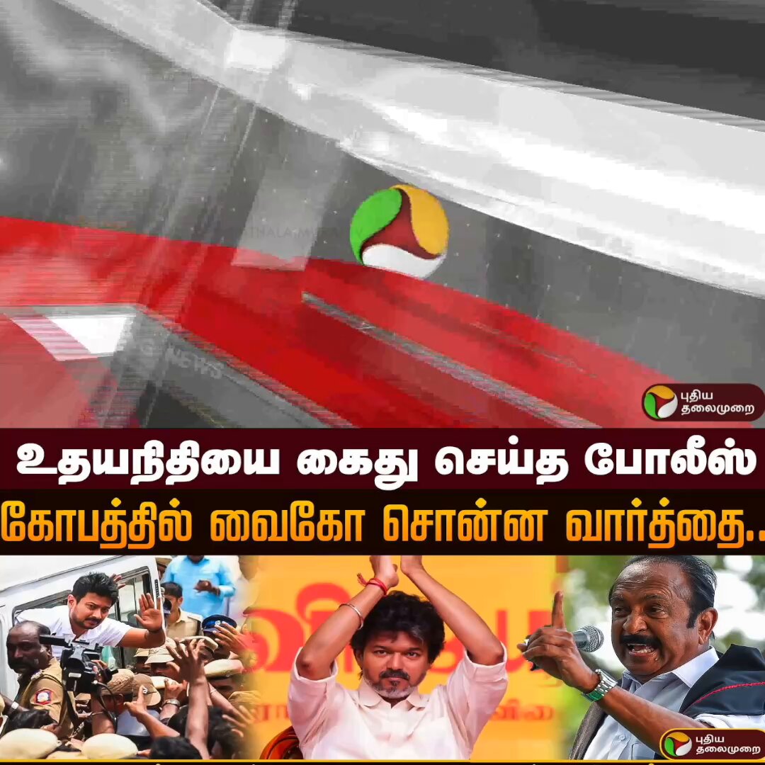 உதயநிதியை கைது செய்த போலீஸ்..கோபத்தில் வைகோ சொன்ன வார்த்தை..கொந்தளித்து போன தொண்டர்கள்..! #UdhayanidhiStalinArrest #CMVijay #UdhayanidhiStalin #UdhayanidhiStalinArrested #UdhayanidhiStalinArrestNews #OppositionLeaderArrest