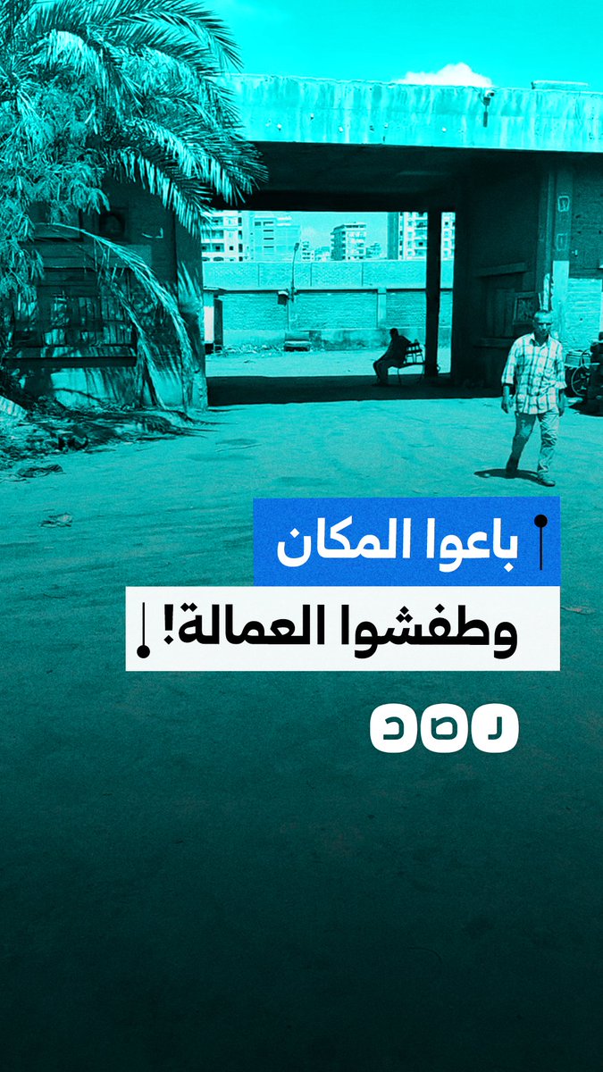 مواطنون ينتقدون شركة تراست الاستثمارية بعد بيع أصول المال العام وتسريح العمالة في مدينة المحلة بالغربية