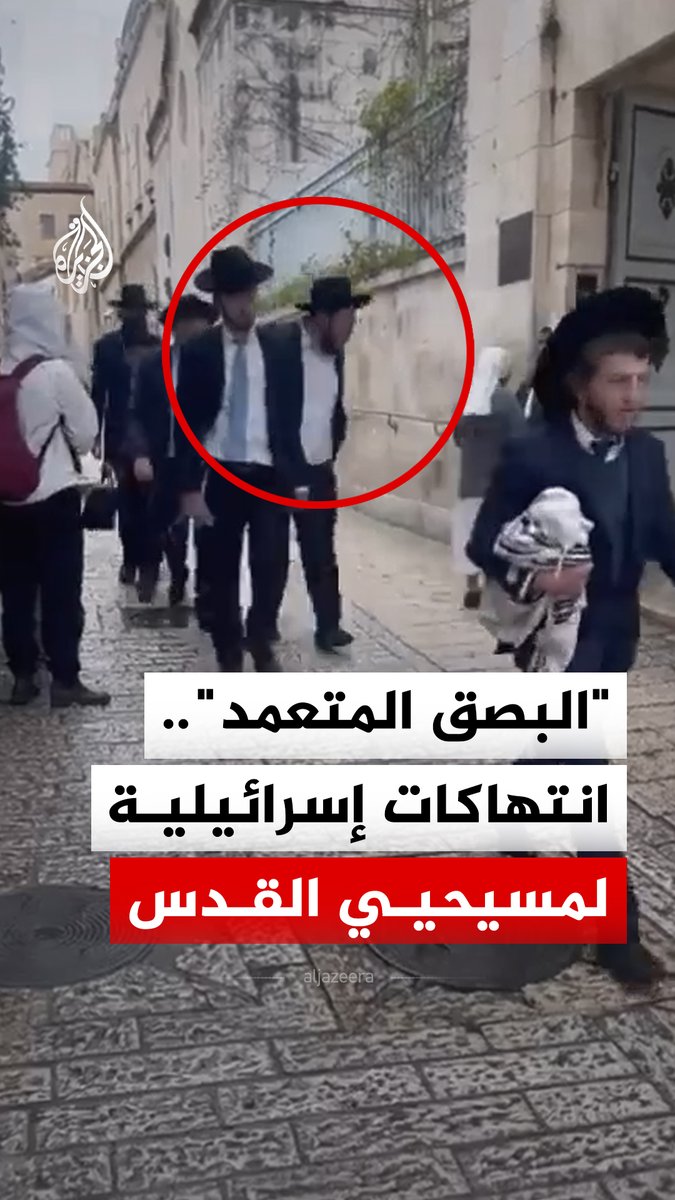 من البصق إلى الاعتداءات الجسدية واستهداف الكنائس.. مشاهد تتكرر بحق المسيحيين في القدس المحتلة، فما الذي يحدث؟ #الجزيرة_رقمي
