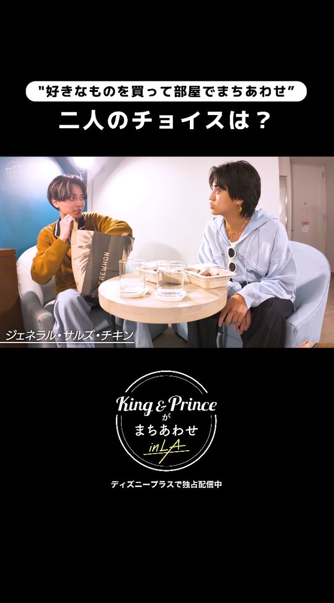 『King & Princeがまちあわせ in LA』 ❝好きなものを買って部屋でまちあわせ❞ ⠀ #KingandPrince だけのまったり夕食タイム🍽️ LAのスーパーで2人がチョイスした食べ物とは…? ⠀ #ディズニープラスでキンプリとまちあわせ で 皆さんのおすすめシーンを✍️ ⠀ #ディズニープラス でEp.1~7独占配信中🌟 Ep.8は明日(8/5)16時配信‼