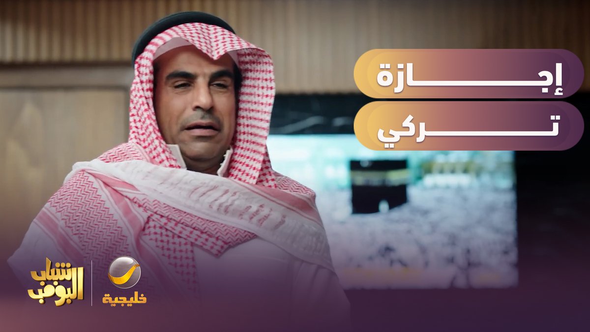 الكشتة أهم من الدوام 😂😂 شاهد الحلقة الكاملة 👇 #شباب_البومب #روتانا_خليجية