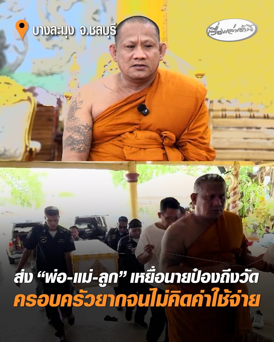 กู้ภัยส่งศพ “พ่อ-แม่- ลูก” เหยื่อนายป๋องถึงวัด เตรียมประกอบพิธีทางศาสนา เจ้าอาวาสเผย ครอบครัวยากจน ไม่คิดค่าใช้จ่าย รับสลดสังเวชหัวใจ ไม่เคยเหตุการณ์โหดร้ายแบบนี้ เห็นแล้วหดหู่หัวใจ จึงอยากทำให้พ่อ-แม่-ลูก ให้ดีที่สุด #เรื่องเล่าเช้านี้ #ครอบครัวข่าว3 #ข่าวสังคม #ชลบุรี