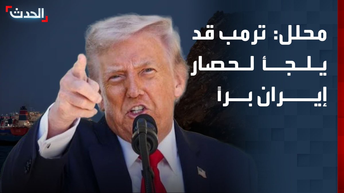 مدير برنامج الشرق الأوسط في المجلس الوطني فادي حيلاني: ترمب قد يلجأ لفرض حصار بري على إيران لخنقها اقتصادياً وإجبار النظام على تقديم تنازلات