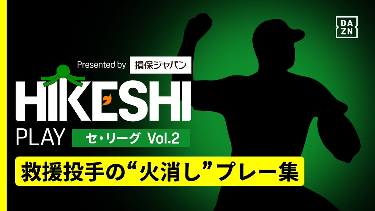 ⚾プロ野球 救援投手の“火消し”プレーをお届け！ 『#HIKESHIPLAY presented by 損保ジャパン』 セ・リーグ編 Vol.2 ▼ピックアップ選手 #高梨雄平 #石黒佑弥 #田中瑛斗 #齋藤綱記 #中川皓太 今シーズン活躍した救援投手を表彰する「#HIKESHI賞」も要チェック👀 #HIKESHI #DAZN #プロ野球 #だったらDAZN