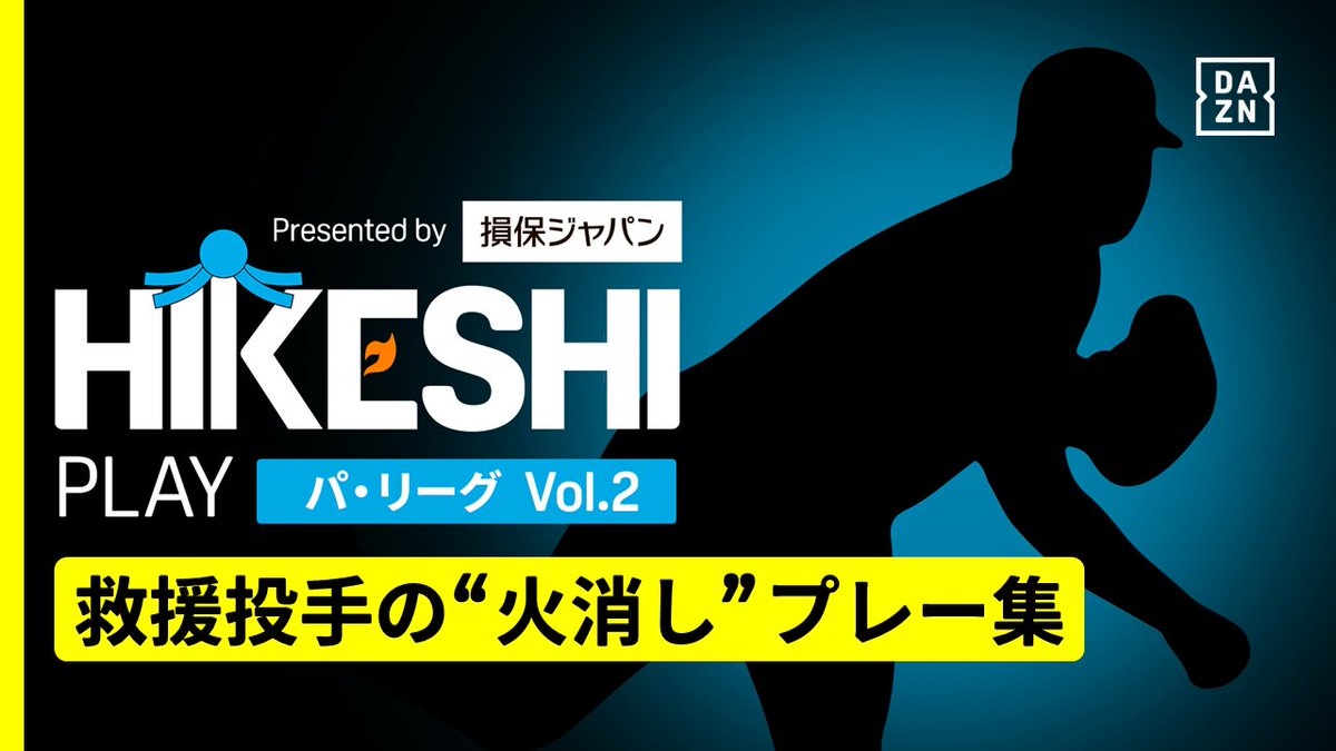 ⚾プロ野球 救援投手の“火消し”プレーをお届け! 『#HIKESHIPLAY presented by 損保ジャパン』 パ・リーグ編 Vol.2 ▼ピックアップ選手 #鈴木豪太 #博志 #堀瑞輝 #黒田将矢 #八木彬 今シーズン活躍した救援投手を表彰する「#HIKESHI賞」も要チェック👀 #HIKESHI #DAZN #プロ野球 #だったらDAZN