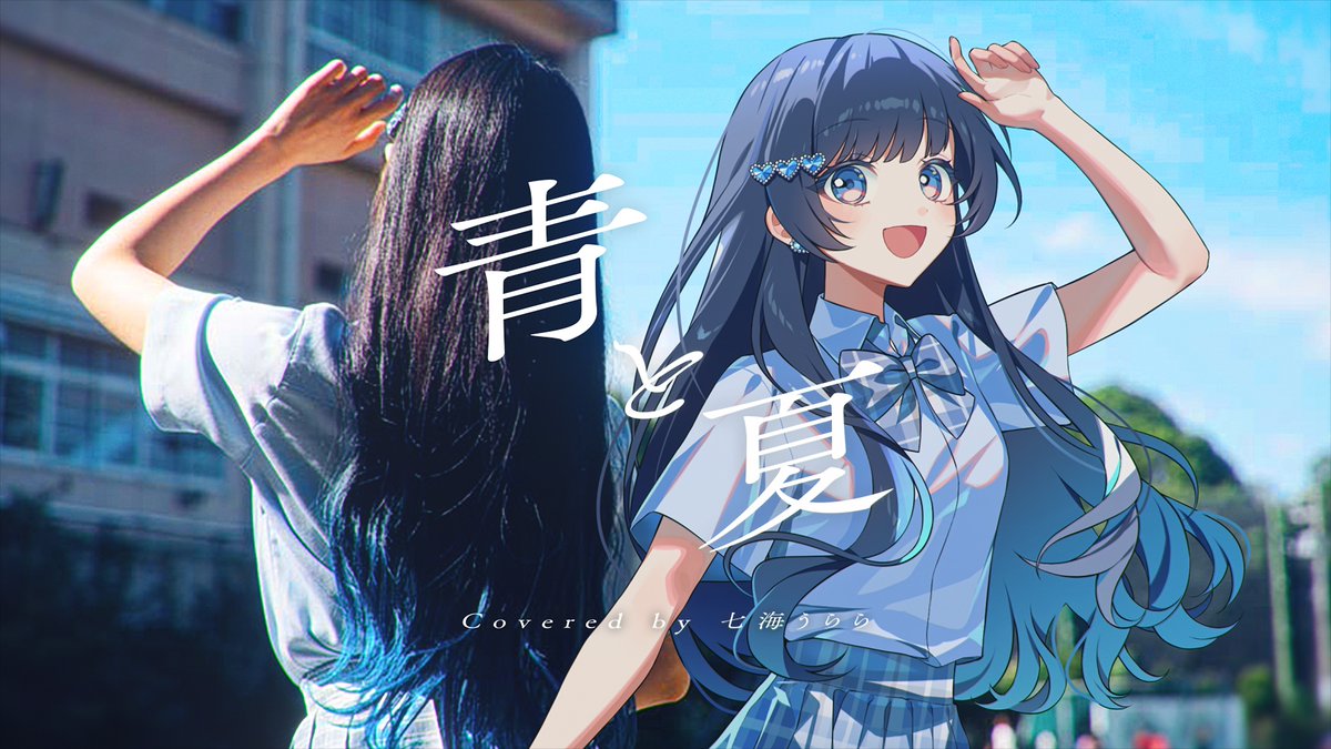 💎Parallel MV💎 『青と夏 / Mrs. GREEN APPLE』 Covered by 七海うらら リアルとバーチャルな 夏の歌声をお届けします! #MrsGREENAPPLE #cover