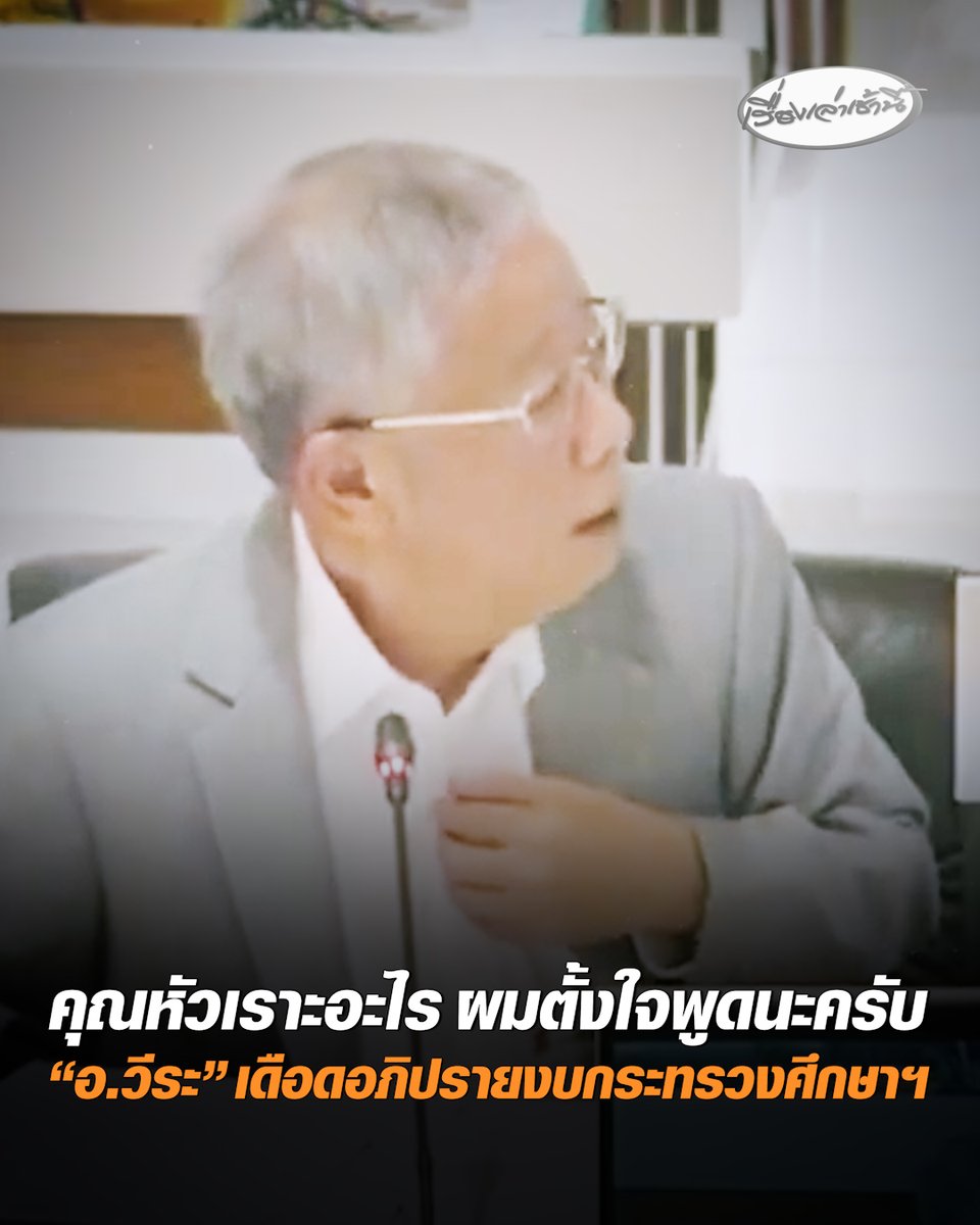 เดือด! กลางที่ประชุมกมธ.งบฯปี 70 ระหว่าง “อ.วีระ”อภิปรายงบกระทรวงศึกษาฯ ถาม “คุณหัวเราะอะไร ผมตั้งใจพูดนะครับ หัวเราะเยาะผมแบบนี้ผมโกรธนะครับ” #เรื่องเล่าเช้านี้ #ครอบครัวข่าว3 #ข่าวการเมือง #งบ70