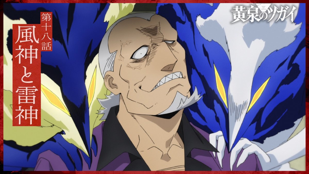 ◈♢━━━━━━♢◈ #黄泉のツガイ 次回予告 ◈♢━━━━━━♢◈ 第十八話 風神と雷神 ▼8月8日(土) 23:30 - TOKYO MXほかにて放送開始 24:00 - 各配信サイトで配信開始 #ヨミツガ