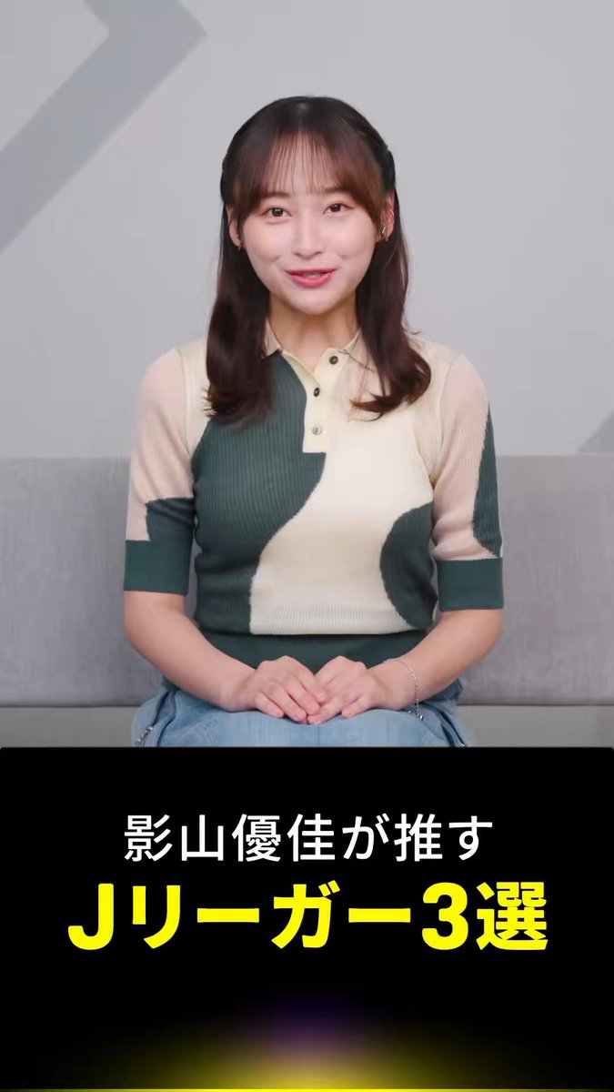 ◥◣影山優佳が推す！Jリーガー◢◤ 一人目はドリブルが武器のあの選手！🌸 サッカー通として知られる影山優佳さんが、 今シーズン注目するJリーガーをピックアップ👀 ▶フルバージョンは固定ポストから🎥 🏆️2026-27 明治安田Jリーグ 📅8/7(金)開幕 📺DAZNで全試合配信 #Jリーグ新開幕 #Jリーグ #だったらDAZN 影山優佳 期間限定本人 & staff