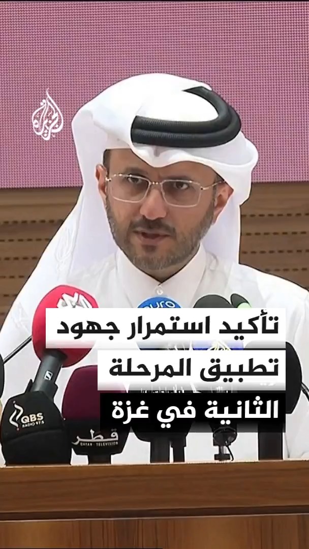 المتحدث باسم الخارجية القطرية: الوسطاء مستمرون في بذل جهودهم لتسريع تطبيق المرحلة الثانية من اتفاق وقف الحرب في غزة #الأخبار