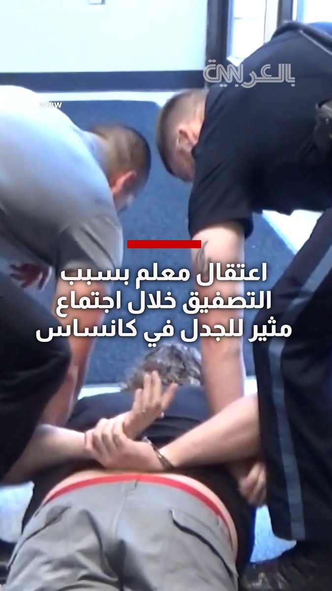 اعتقال معلم بسبب التصفيق خلال اجتماع مثير للجدل في كانساس