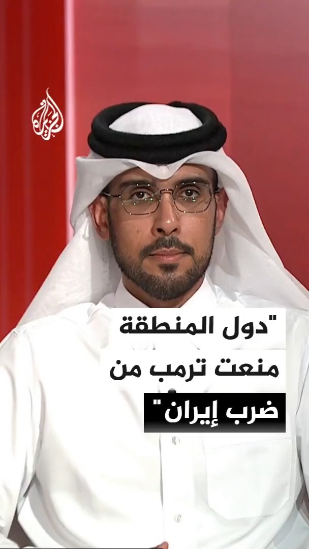 أستاذ مساعد بجامعة قطر عبد الله بندر العتيبي: دول المنطقة لعبت دوراً محوريا في منع ترمب من توجيه ضربة عسكرية لإيران #الأخبار