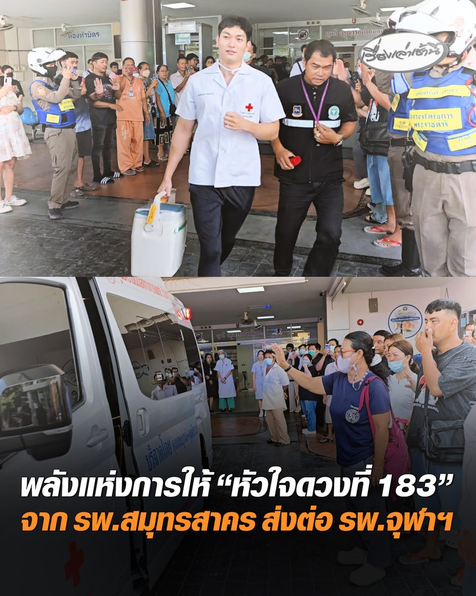 พลังแห่งการให้ ภารกิจส่งดวงใจดวงที่ 183 จาก รพ.สมุทรสาคร ส่งต่อ รพ.จุฬาลงกรณ์ หัวใจของชายหนุ่มวัย 17 ปี ครอบครัวเผยแม้จะเผชิญกับความสูญเสียครั้งยิ่งใหญ่ แต่ตั้งใจให้อวัยวะของลูกเป็นการสร้างบุญกุศลครั้งสุดท้าย #เรื่องเล่าเช้านี้ #ครอบครัวข่าว3 #ข่าวสังคม #ส่งต่อหัวใจ