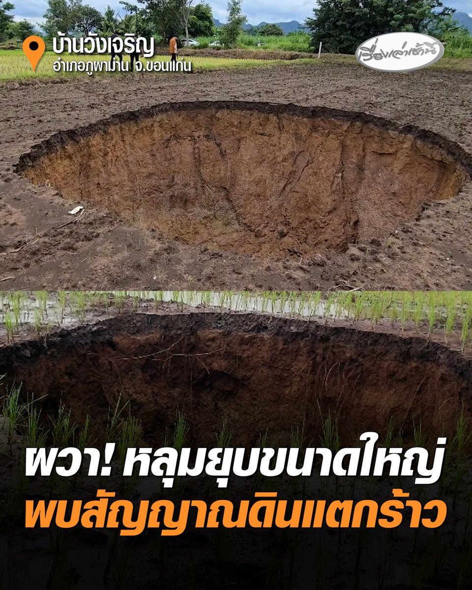 ชาวบ้านผวา! หลุมยุบขนาดใหญ่ กระจายอยู่กลางไร่อ้อย-ไร่นา บางหลุมลึกประมาณ 5 เมตร ยังพบสัญญาณดินแตกร้าวและทรุดตัวเพิ่มขึ้นอย่างต่อเนื่อง วอนหน่วยงานที่เกี่ยวข้องเร่งตรวจสอบหาสาเหตุและหาแนวทางช่วยเหลือ #เรื่องเล่าเช้านี้ #ครอบครัวข่าว3 #ข่าวภูมิภาค #ขอนแก่น