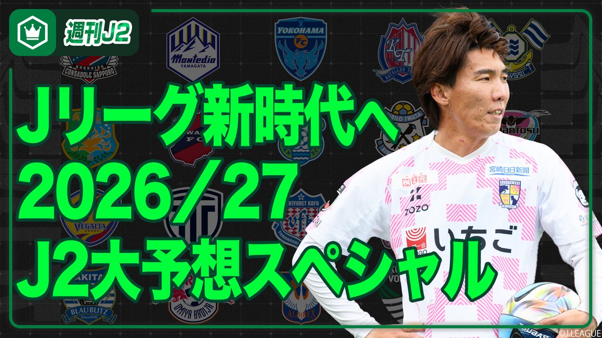 いよいよ #Jリーグ新開幕 ✨️#週刊J2 では毎年恒例のJ2大予想スペシャルをお届けします💁 📝本日のラインナップ 自動昇格予想 プレーオフ圏内予想 得点王 三連単予想 ブレイク若手選手予想 移籍先で大成する選手予想 2026/27シーズンの見どころ 🗣️出演 北條聡 みっしー(三島大輔(#SKch みっしー))