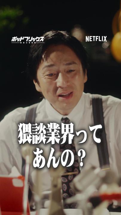 Netflix公式ビデオポッドキャスト 『#ポッドフリックス -秘密の発信局-』 佐伯ポインティ MC:徳井義実 🟥 猥談界隈のふたり？ 🟥 佐伯ポインティのおすすめ作品4選 🟥 ○○と同じ時代に生きててよかった 🟥 胡散臭い恋リアを作りたい 本編はYouTube、Spotifyで！ ▶︎ 毎週火曜日21時に更新中です🎧