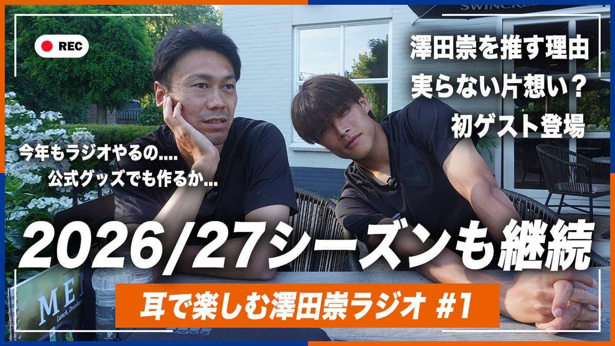 🔷澤田崇ラジオ🔶 【初共演・ゲスト #岩崎悠人 選手】 俺はやっぱりこの人についていきたい📻 ”耳”で楽しみ、心地よさを感じてください😌🎙️ 🎥 #vvaren #澤田崇 #澤田崇ラジオ📻
