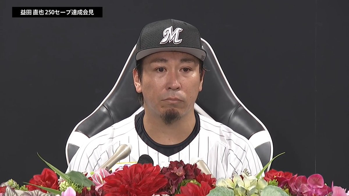 マリーンズ一筋15年! 苦しみながらもようやく辿り着いた金字塔の成績!!🙌😭 NPB史上5人目のプロ入り通算2⃣5⃣0⃣セーブ&平成生まれの投手では初の名球会入りを達成!㊗🎉 千葉ロッテ 益田直也 投手の記者会見の模様をお届けします!🎤 👇スマホ・テレビで試合観戦!