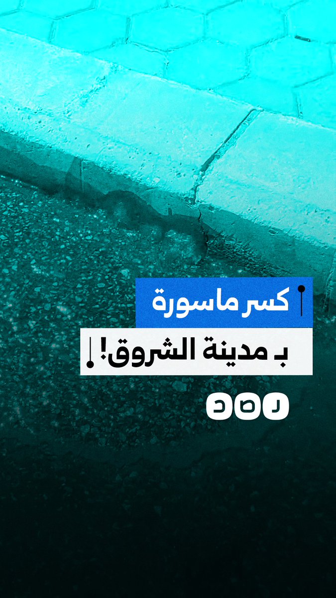 مواطن يوثق غرق الشارع إثر كسر ماسورة مياه في مدينة الشروق بالقاهرة