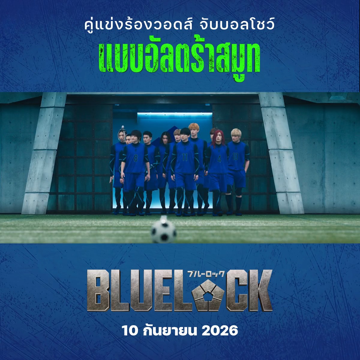 โชว์จับบอลแบบอัลตร้าสมูทของ 'นางิ' เล่นเอาคู่ต่อสู้อึ้งทั้งสนาม #BlueLock 10 กันยายนนี้ ที่ #SFcinema 🍿❤ | ข้อมูลจาก MONGKOL CINEMA #SFgenCinema #ดูหนังที่SF