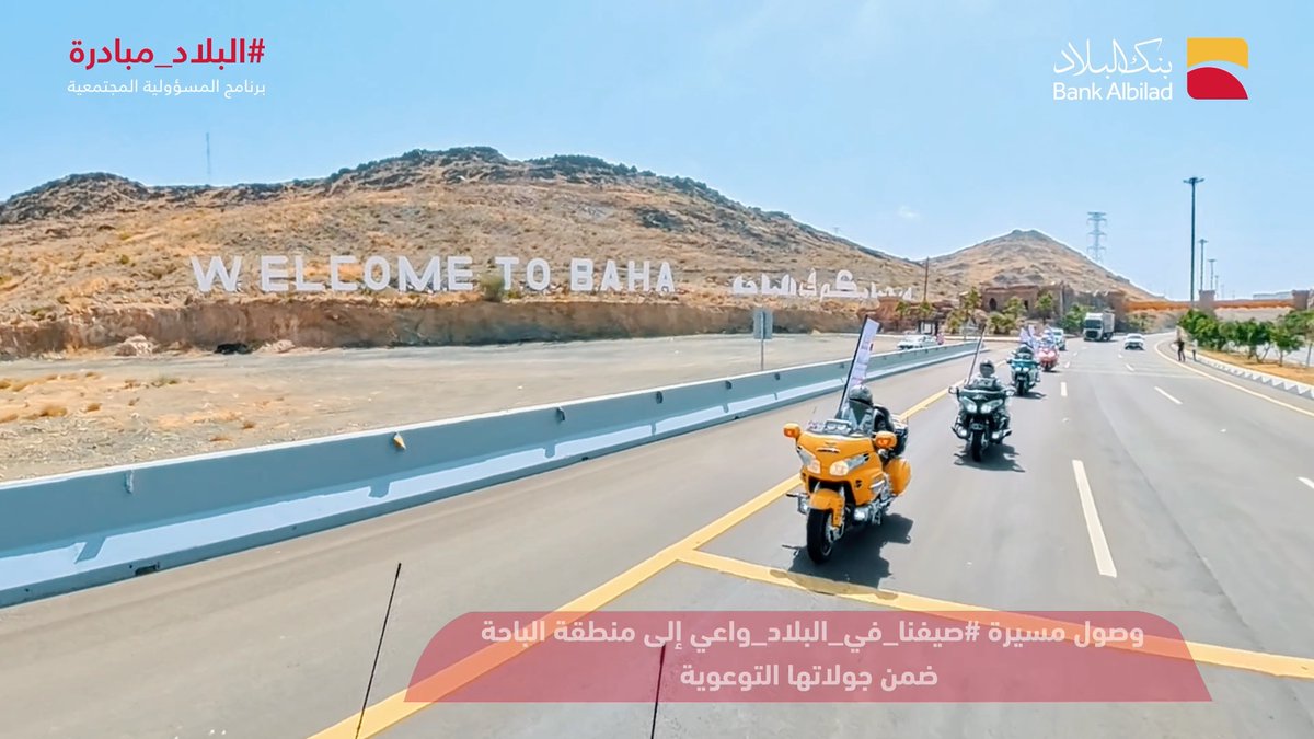 من عسير إلى الباحة.. تستمر مسيرة الوعي بين ربوع الوطن 🌿☁️ ومع #صيفنا_في_البلاد_واعي نقرّب لكم أكثر، برسائل توعوية ترافقكم وين ما تكونون.