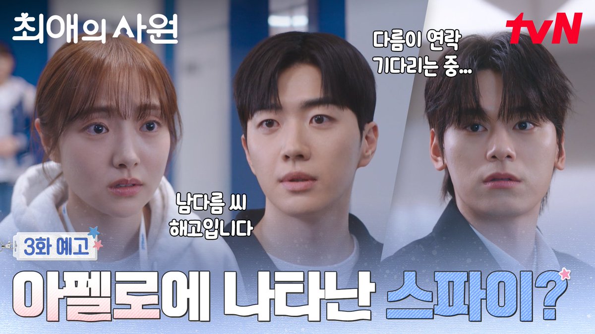 [3화 예고] 아펠로에 스파이가 나타났다!? 그리고 의심받고 해고되는 다름😮 [월화] 저녁 8:45ㅣtvN #즐거움엔20tvN #최애의사원 #MyBiasMyBoss